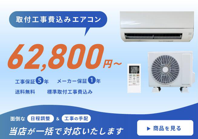 取付工事費込みエアコン