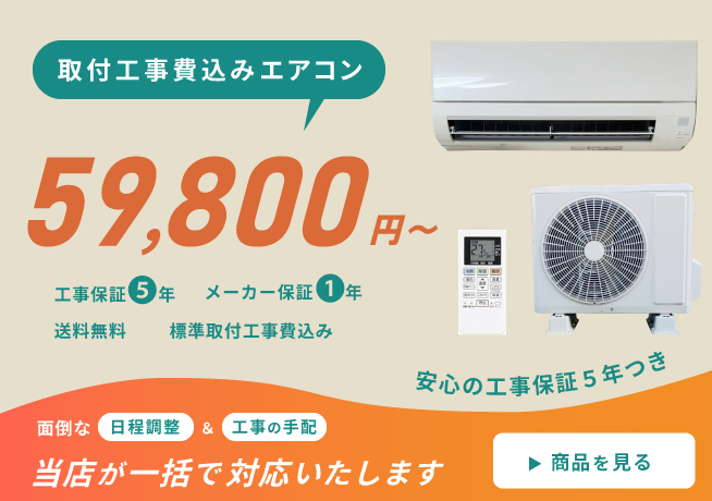 取付工事費込みエアコン