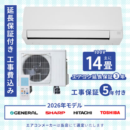 エアコン 14畳 工事費込み 【3年延長保証】 2026年モデル 4.0kW (100V) 工事保証5年 当店選定