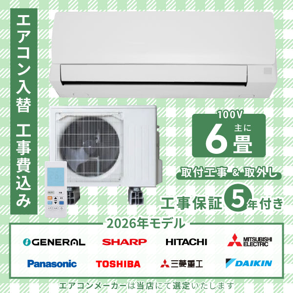 エアコン 6畳 工事費込み 入替 取外 2026年モデル 2.2kW (100V･15A) 工事保証5年 当店選定