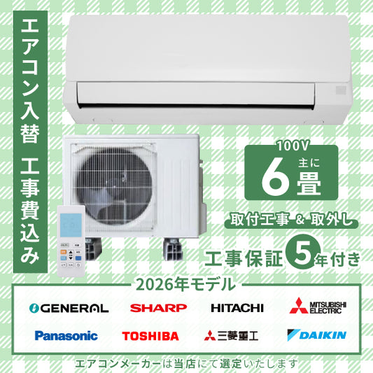 6畳用エアコン – ヤマダ設備