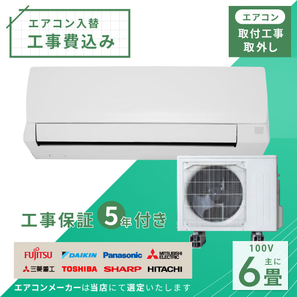 エアコン 6畳 工事費込み 入替 取外 2025年モデル 2.2kW (100V･15A) 工事保証5年 当店選定