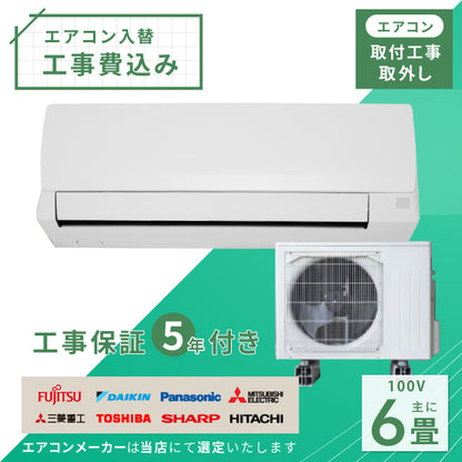 エアコン 6畳 工事費込み 入替 取外 2025年モデル 2.2kW (100V･15A) 工事保証5年 当店選定