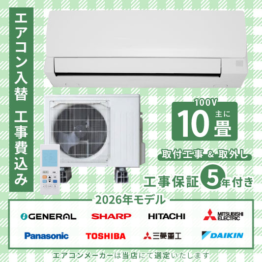 10畳用エアコン – ヤマダ設備