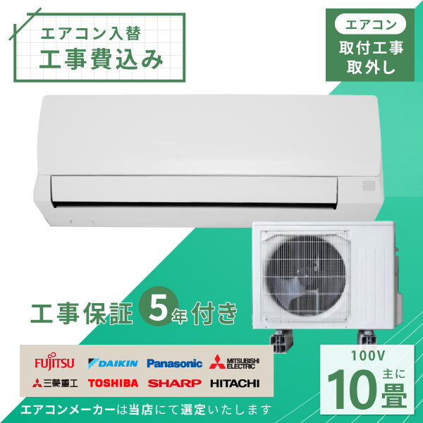 エアコン 10畳 工事費込み 入替 取外 2025年モデル 2.8kW (100V･15A) 工事保証5年 当店選定