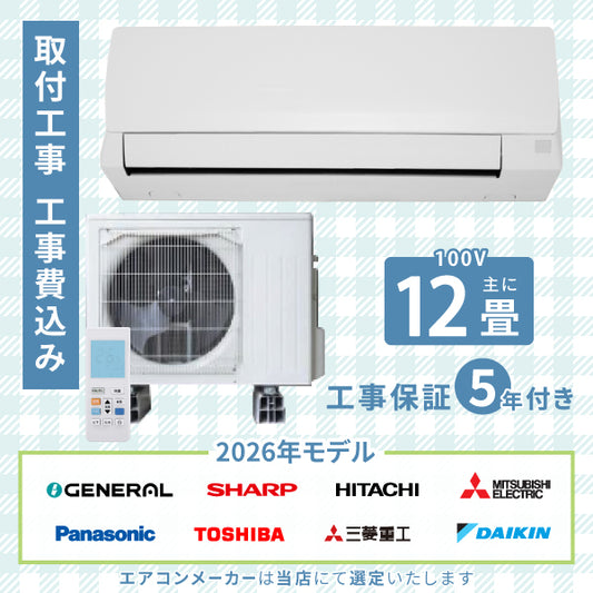 エアコン 12畳 【工事費込み】 2026年モデル 3.6kW (100V･15A) 工事保証5年 当店選定 取付