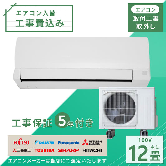 エアコン 12畳 工事費込み 入替 取外 2025年モデル 3.6kW (100V･15A) 工事保証5年 当店選定