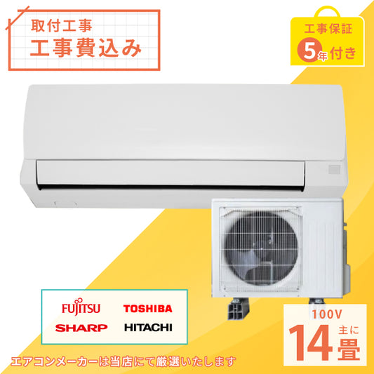 エアコン 14畳 【工事費込み】 2025年モデル 4.0kW (100V) 工事保証5年 当店選定