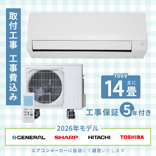 エアコン 14畳 【工事費込み】 2026年モデル 4.0kW (100V) 工事保証5年 当店選定