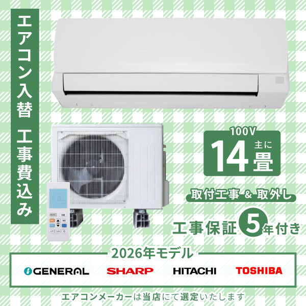 エアコン 14畳 工事費込み 入替 取外 2026年モデル 4.0kW (100V) 工事保証5年 当店選定