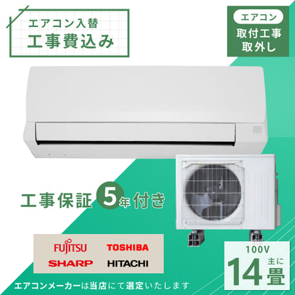 エアコン 14畳 工事費込み 入替 取外 2025年モデル 4.0kW (100V) 工事保証5年 当店選定