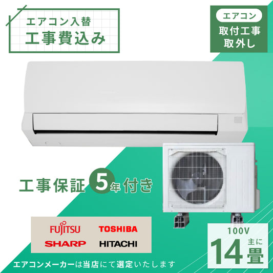 エアコン 14畳 工事費込み 入替 取外 2025年モデル 4.0kW (100V) 工事保証5年 当店選定