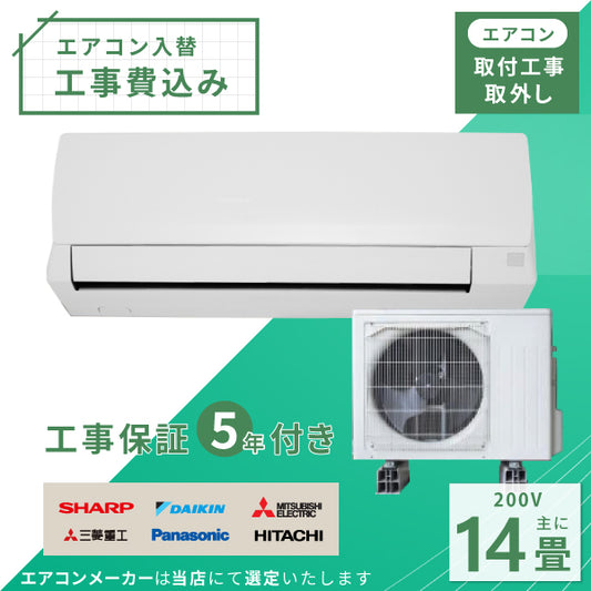 エアコン 14畳 工事費込み 入替 取外 2025年モデル 4.0kW (200V) 工事保証5年 当店選定