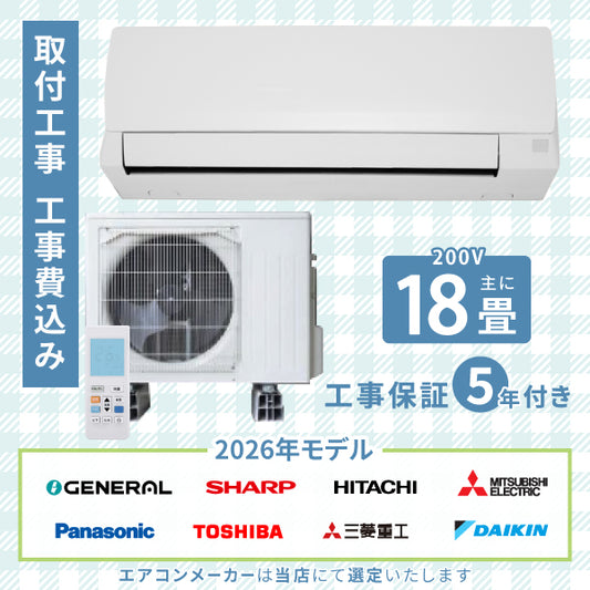 エアコン 18畳 【工事費込み】 2026年モデル 5.6kW (200V) 工事保証5年 当店選定 取付