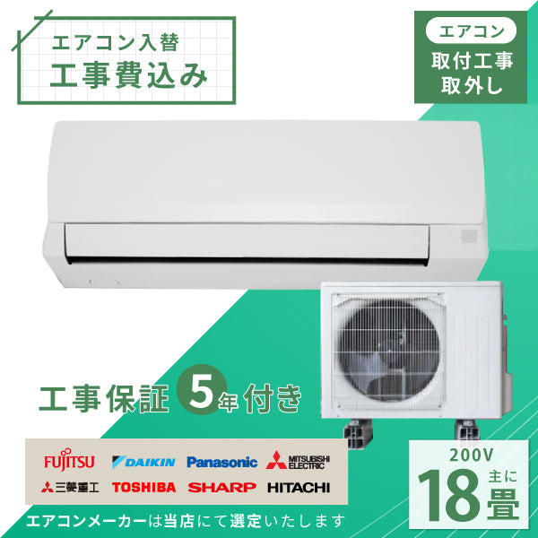 エアコン 18畳 工事費込み 入替 取外 2025年モデル 5.6kW (200V) 工事保証5年 当店選定