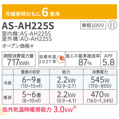 エアコン 6畳 工事費込み 入替 取外【富士通ゼネラル】2025年モデル AHシリーズ ＜AS-AH225S＞ 2.2kW (100V・15A) 工事保証5年