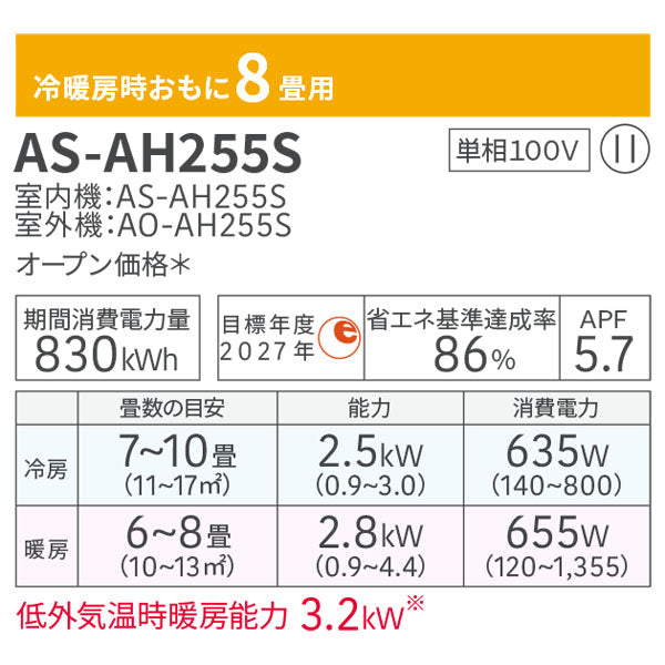 エアコン 8畳【富士通ゼネラル】2025年モデル ノクリア AHシリーズ ＜AS-AH255S＞ 2.5kW (100V･15A) 代引不可