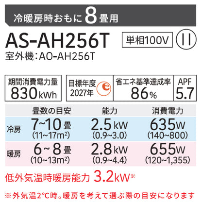 エアコン 8畳 工事費込み【GENERAL ゼネラル】2026年モデル AHシリーズ ＜AS-AH256T＞ 2.5kW (100V・15A) 工事保証5年