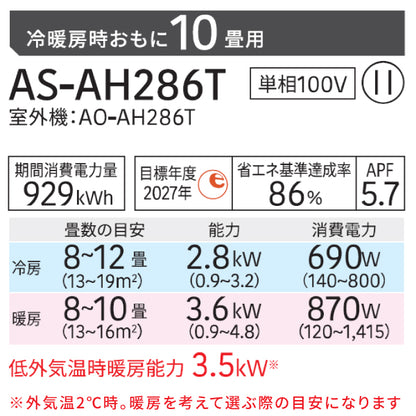 エアコン 10畳 工事費込み【GENERAL ゼネラル】2026年モデル AHシリーズ ＜AS-AH286T＞ 2.8kW (100V・15A) 工事保証5年