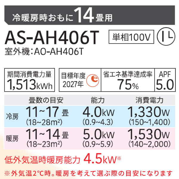 エアコン 14畳 工事費込み【GENERAL ゼネラル】2026年モデル AHシリーズ ＜AS-AH406T＞ 4.0kW (100V・20A) 工事保証5年