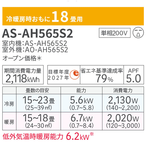 エアコン 18畳 工事費込み 入替 取外【富士通ゼネラル】2025年モデル AHシリーズ ＜AS-AH565S2＞ 5.6kW (200V･15A) 工事保証5年