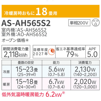 エアコン 18畳 工事費込み 入替 取外【富士通ゼネラル】2025年モデル AHシリーズ ＜AS-AH565S2＞ 5.6kW (200V･15A) 工事保証5年