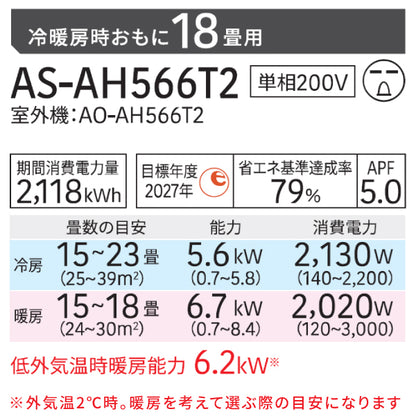エアコン 18畳 工事費込み 【GENERAL ゼネラル】 2026年モデル AHシリーズ ＜AS-AH566T2＞ 5.6kW (200V・15A) 工事保証5年