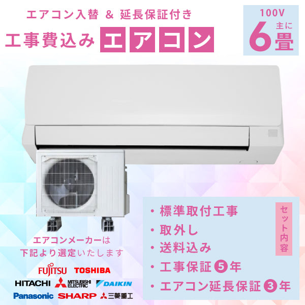 エアコン 6畳 工事費込み 入替 取外 【3年延長保証】 2025年モデル 2.2kW (100V･15A) 工事保証5年 当店選定