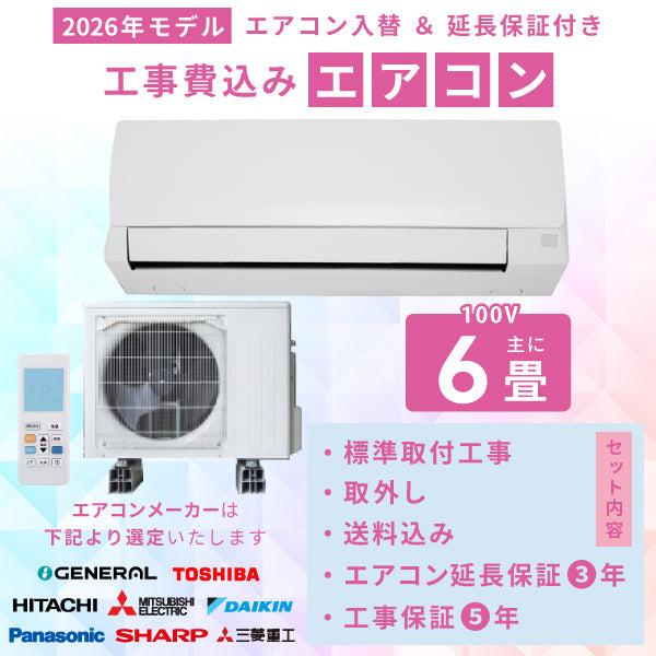 エアコン 6畳 工事費込み 入替 取外 【3年延長保証】 2026年モデル 2.2kW (100V･15A) 工事保証5年 当店選定