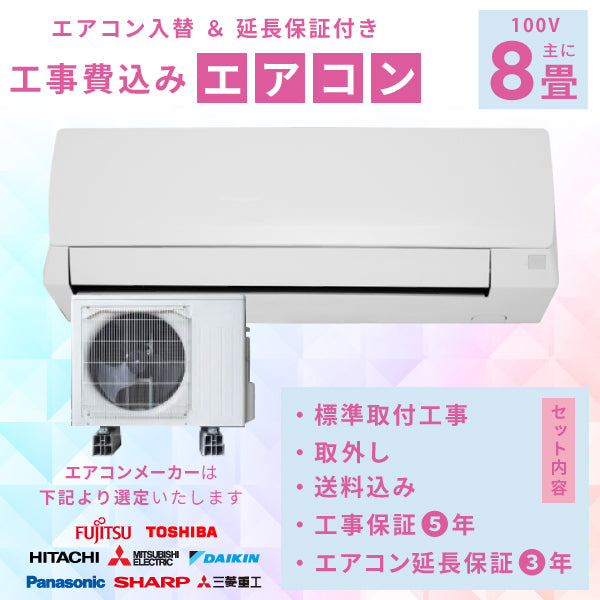 エアコン 8畳 工事費込み 入替 取外 【3年延長保証】 2025年モデル 2.5kW (100V･15A) 工事保証5年 当店選定