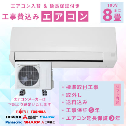 エアコン 8畳 工事費込み 入替 取外 【3年延長保証】 2025年モデル 2.5kW (100V･15A) 工事保証5年 当店選定