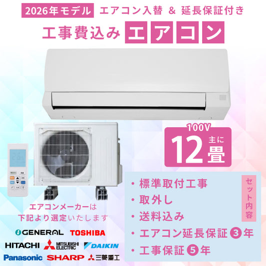 エアコン 12畳 工事費込み 入替 取外 【3年延長保証】 2026年モデル 3.6kW (100V･15A) 工事保証5年 当店選定