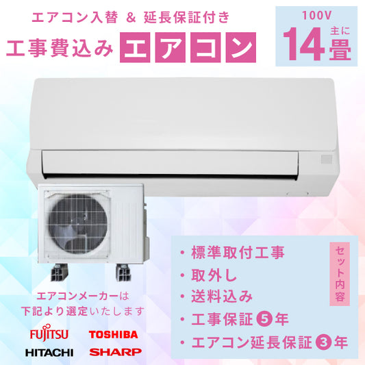 エアコン 14畳 工事費込み 入替 取外 【3年延長保証】 2025年モデル 4.0kW (100V) 工事保証5年 当店選定