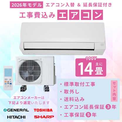 エアコン 14畳 工事費込み 入替 取外 【3年延長保証】 2026年モデル 4.0kW (100V) 工事保証5年 当店選定