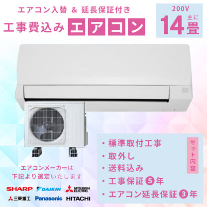 エアコン 14畳 工事費込み 入替 取外 【3年延長保証】 2025年モデル 4.0kW (200V) 工事保証5年 当店選定