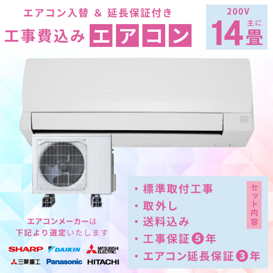 エアコン 14畳 工事費込み 入替 取外 【3年延長保証】 2025年モデル 4.0kW (200V) 工事保証5年 当店選定