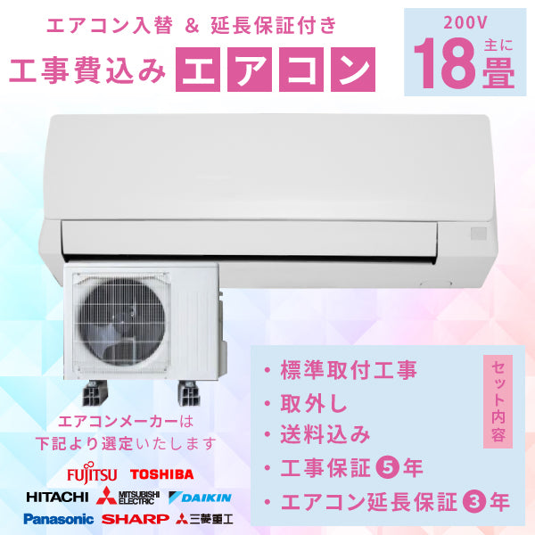 エアコン18畳用 工事付き 延長保証3年