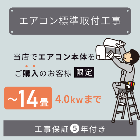 ルームエアコン標準取付け工事 【4.0kW/14畳まで】