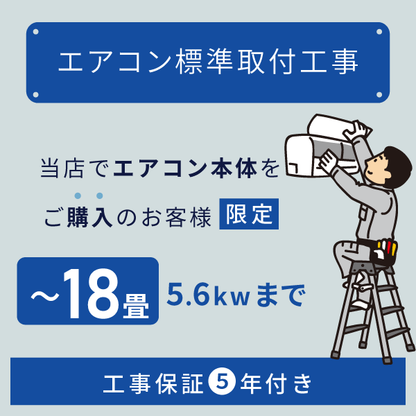 ルームエアコン標準取付け工事 【5.6kW/18畳まで】
