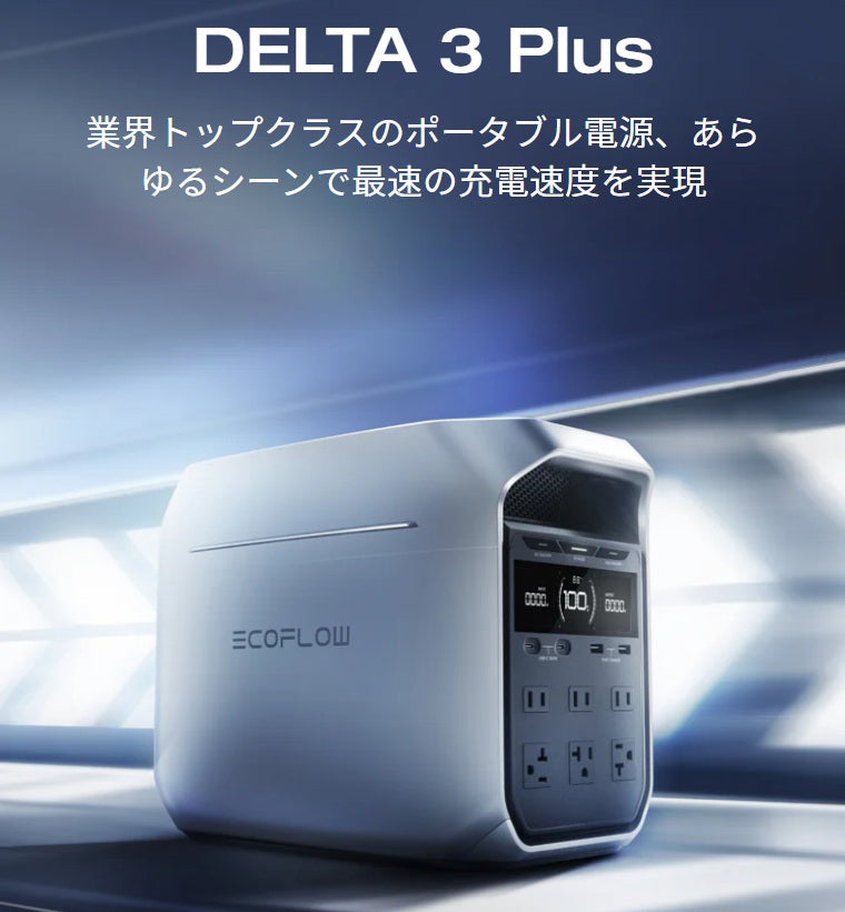 ポータブル電源 大容量 EcoFlow｜エコフロー【DELTA 3 Plus】デルタ 3 プラス