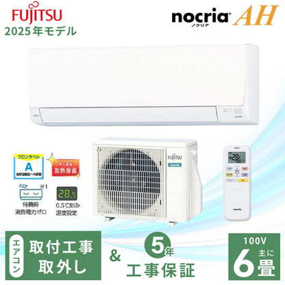 エアコン 6畳 工事費込み 入替 取外【富士通ゼネラル】2025年モデル AHシリーズ ＜AS-AH225S＞ 2.2kW (100V・15A) 工事保証5年