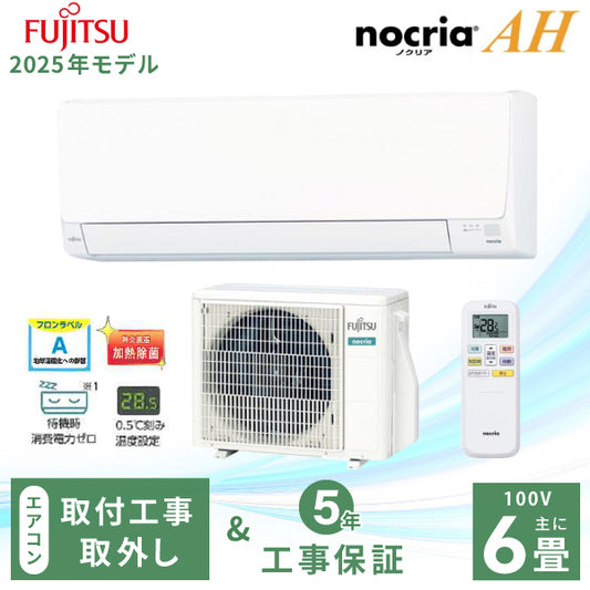 エアコン 6畳 工事費込み 入替 取外【富士通ゼネラル】2025年モデル AHシリーズ ＜AS-AH225S＞ 2.2kW (100V・15A) 工事保証5年