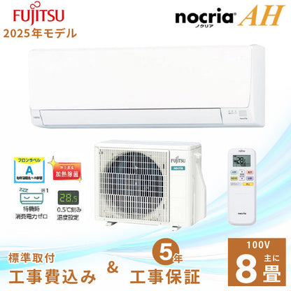 エアコン 8畳 工事費込み【富士通ゼネラル】2025年モデル AHシリーズ ＜AS-AH255S＞ 2.5kW (100V・15A) 工事保証5年