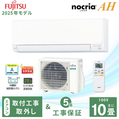 エアコン 10畳 工事費込み 入替 取外【富士通ゼネラル】2025年モデル AHシリーズ ＜AS-AH285S＞ 2.8kW (100V・15A) 工事保証5年