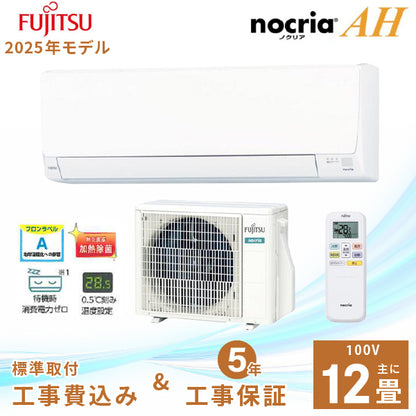 エアコン 12畳 工事費込み【富士通ゼネラル】2025年モデル AHシリーズ ＜AS-AH365S＞ 3.6kW (100V・15A) 工事保証5年