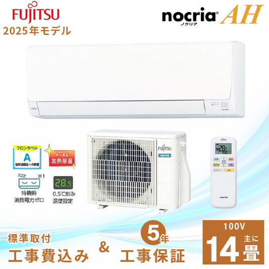 エアコン 14畳 工事費込み【富士通ゼネラル】2025年モデル AHシリーズ ＜AS-AH405S＞ 4.0kW (100V・20A) 工事保証5年