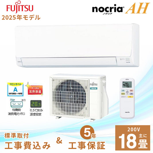 エアコン 18畳 【工事費込み】 富士通ゼネラル 2025年モデル AHシリーズ ＜AS-AH565S2＞ 5.6kW (200V・15A) 工事保証5年