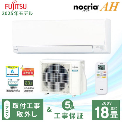 エアコン 18畳 工事費込み 入替 取外【富士通ゼネラル】2025年モデル AHシリーズ ＜AS-AH565S2＞ 5.6kW (200V･15A) 工事保証5年