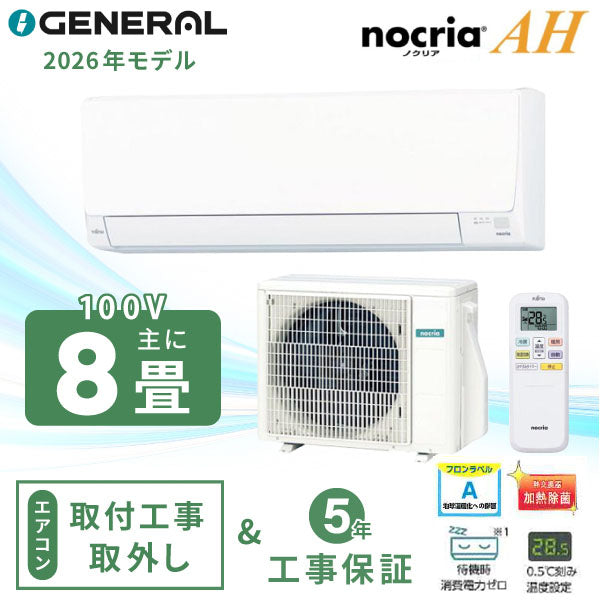 エアコン 8畳 工事費込み 入替 取外【GENERAL ゼネラル】2026年モデル AHシリーズ ＜AS-AH256T＞ 2.5kW (100V・15A) 工事保証5年