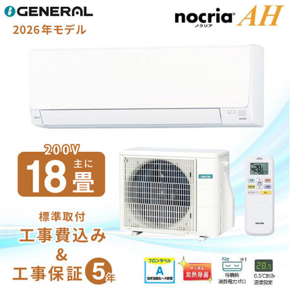 エアコン 18畳 工事費込み 【GENERAL ゼネラル】 2026年モデル AHシリーズ ＜AS-AH566T2＞ 5.6kW (200V・15A) 工事保証5年